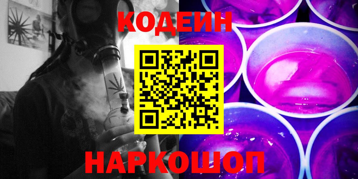 Кодеиновый сироп Lean напиток Lean (лин)  Codein Purple Drank  Вход с VPN  Бирск 
